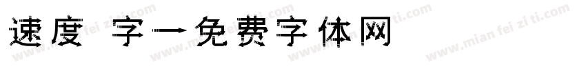 速度 字字体转换
